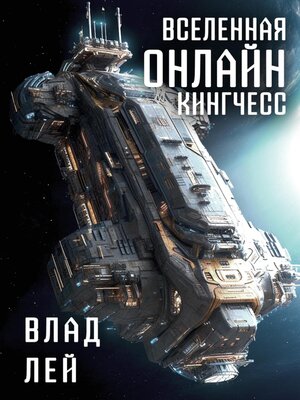 cover image of Вселенная Онлайн. Кингчесс